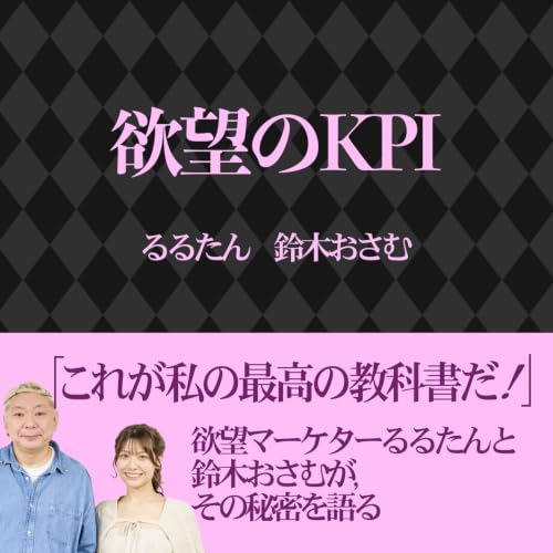 『るるたん・おさむの欲望のKPI』のカバーアート