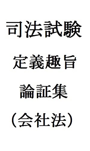 司法試験定義趣旨論証集(会社法) 司法試験定義趣旨論証集(会社法)