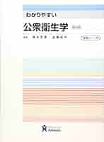 新公衆衛生学 薬学からのアプロ-チ 改稿版/広川書店/松本久男（単行本） 新公衆衛生学 薬学からのアプロ-チ 改稿版/広川書店/松本久男
