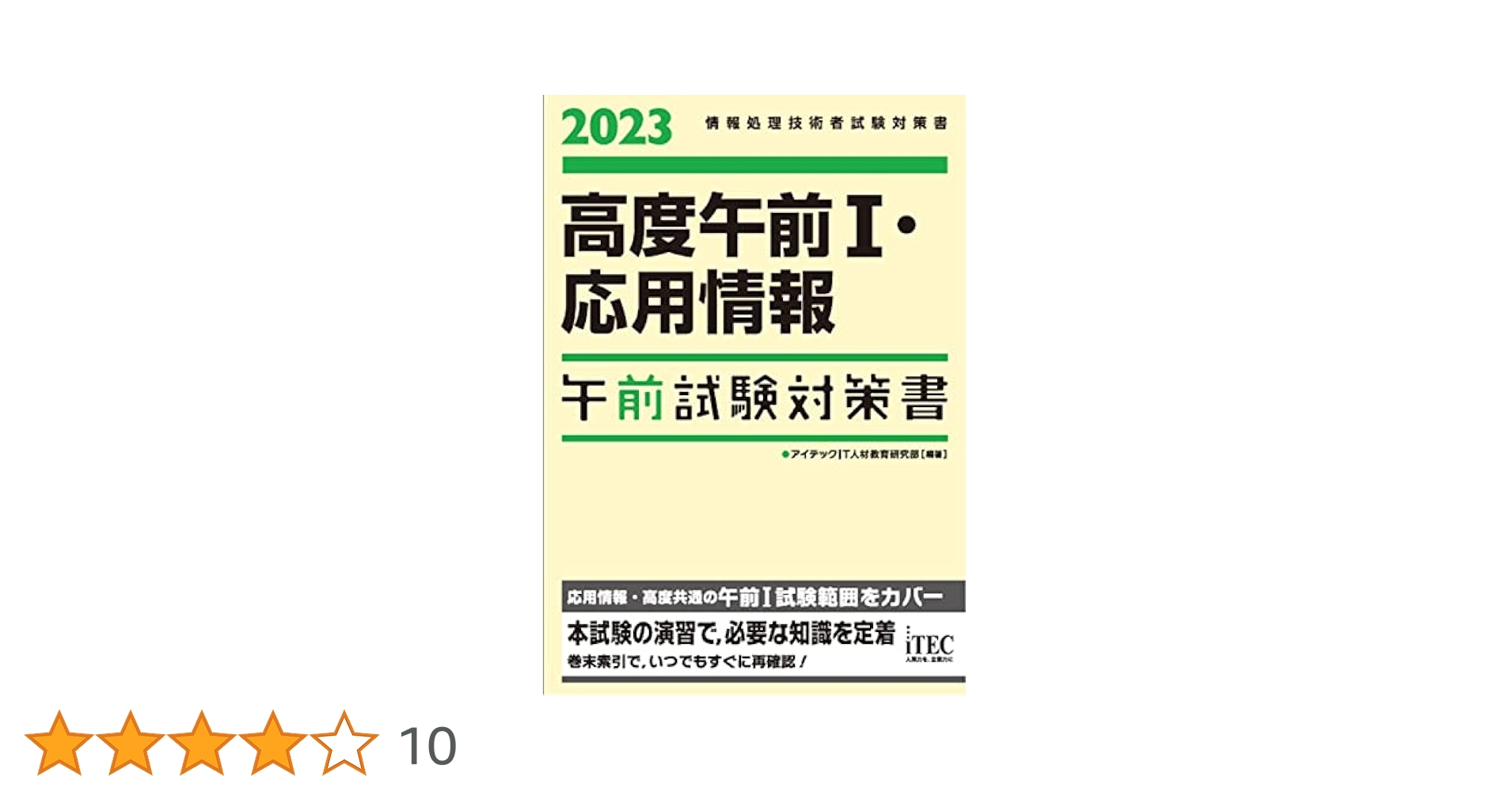 「午前」に出る情報技術 情報処理技術者試験対策書 ２００８ /アイテック/アイテック情報技術教育研究部（単行本（ソフトカバー）） 午前」に出る情報技術 情報処理技術者試験対策書 2008