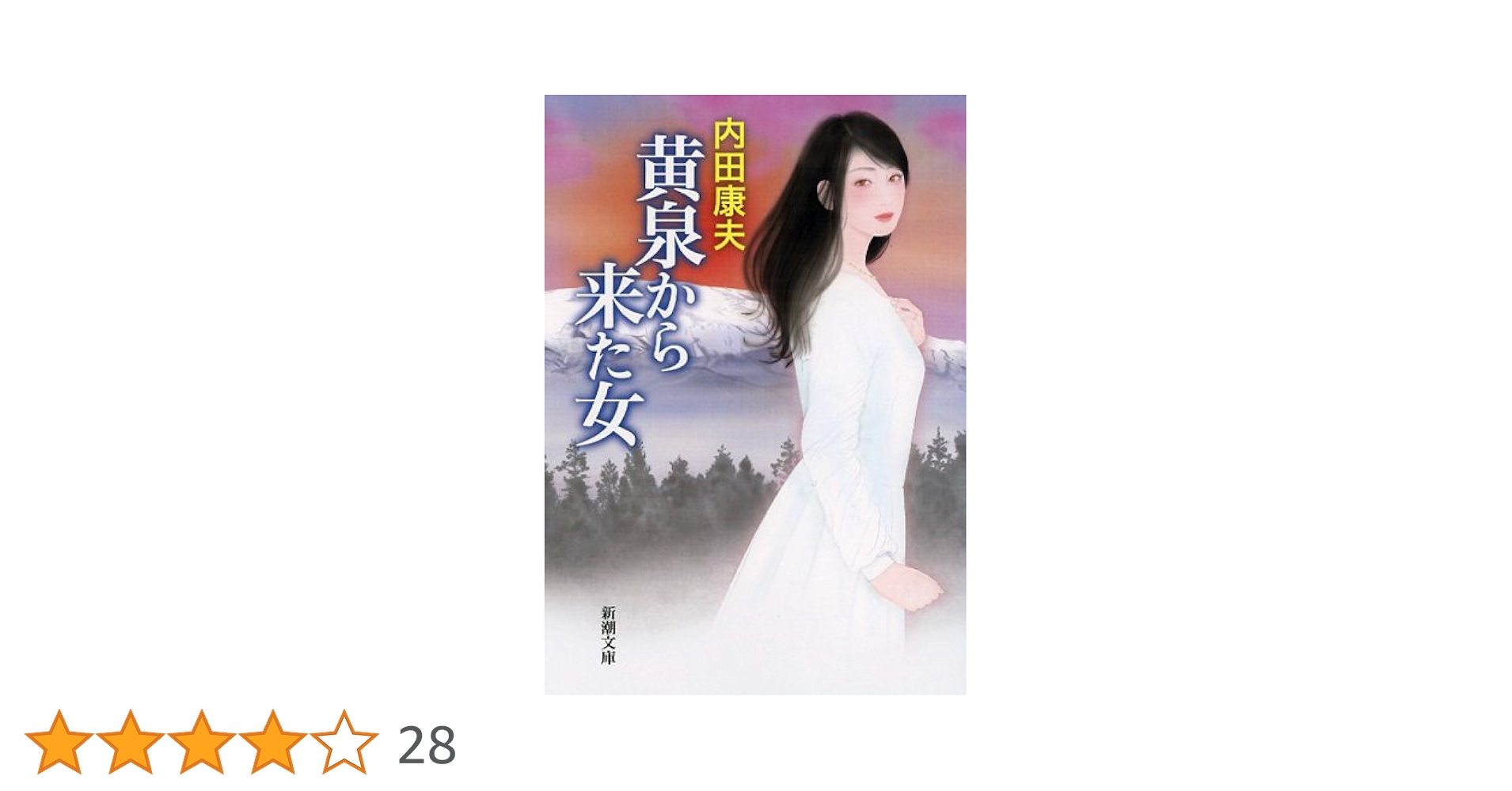 Amazon.co.jp: 黄泉から来た女 (新潮文庫) : 内田 康夫: 本