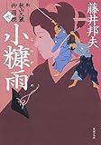小糠雨　新・秋山久蔵御用控（七） (文春文庫)