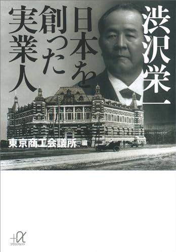 渋沢栄一 日本を創った実業人 (講談社+α文庫)