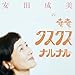 安田成美のクスクスナルナル