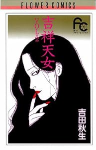 吉祥天女 2 フラワーコミックス 吉田秋生 少女マンガ Kindleストア Amazon 吉祥天女 2 フラワーコミックス 吉田秋生 少女マンガ Kindleストア Amazon