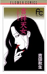 吉祥天女（1） (フラワーコミックス) | 吉田秋生 | 少女マンガ