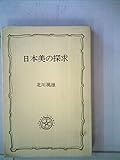 日本美の探求 (1973年) (教養選書)