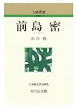 前島密 (人物叢書 新装版)