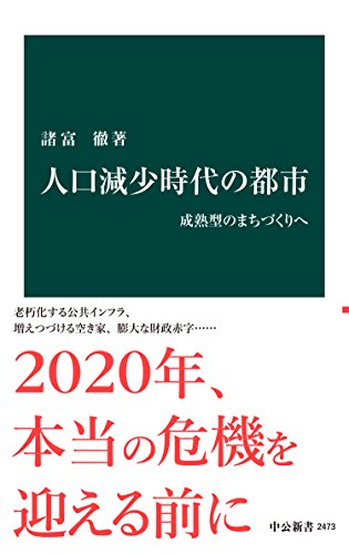 人口減少時代の都市　成熟型のまちづくりへ (中公新書)