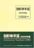 自動車年鑑  ２００５年版 /日刊自動車新聞社/日刊自動車新聞社（単行本） 自動車年鑑 (2005年版) | 日刊自動車新聞社, 日本自動車会議所