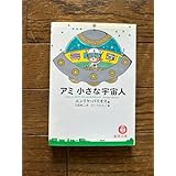 アミ 小さな宇宙人 エンリケ・バリオス