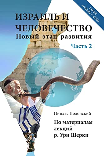 Israel and Humanity. Part 2 (Russian Edition)