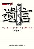 伊藤政則の"遺言" (BURRN!叢書)