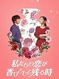 私たちの恋が香りとして残る時