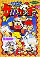 【中古】 サルゲッチュウキウキ大作戦！ ４/小学館/後藤英貴 41ZFA5S1CFL._UF350,350_QL50_.jpg