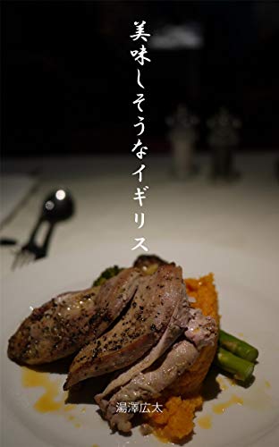 美味しそうなイギリス 湯澤文庫 湯澤広太 クッキング レシピ Kindleストア Amazon