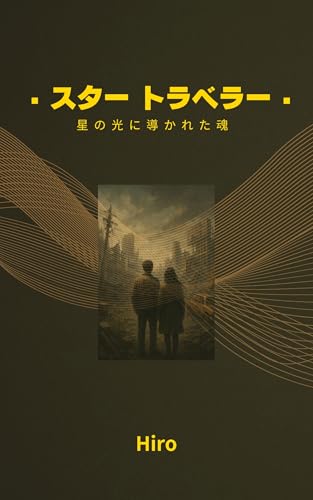 スター トラベラー: 星の光に導かれた魂