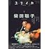 ユリイカ 2024年3月号 特集＝柴田聡子 ―『しばたさとこ島』『さばーく』『ぼちぼち銀河』、そして『Your Favorite Things』へ…日々を抱きしめる言葉と音楽―