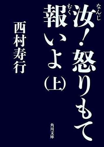 楽天 無料電子書籍 汝!怒りもて報いよ(上) (角川文庫) バイ