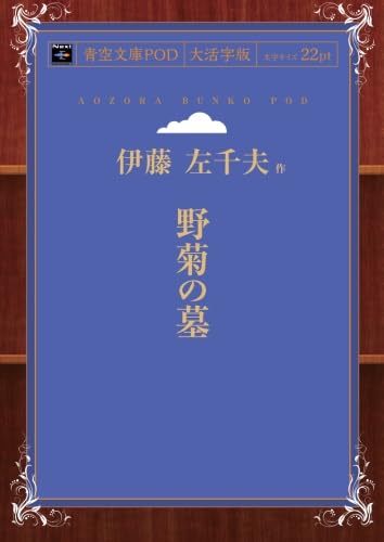 Amazon.co.jp: 野菊の墓 : 伊藤左千夫: 本