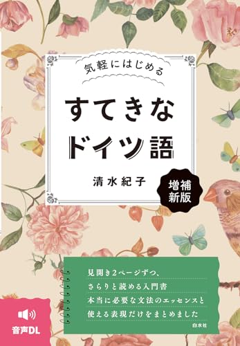 気軽にはじめる　すてきなドイツ語［増補新版］