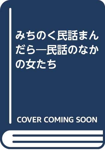 楽天 無料電子書籍 みちのく民話まんだら―民話のなかの女たち バイ