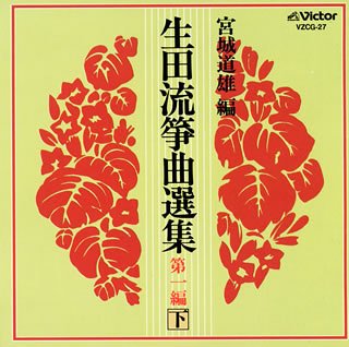 【中古】「非常に良い」［CD］生田流箏曲選集 第一編(下) Amazon.co.jp: 生田流箏曲選集 第一編(下): ミュージック