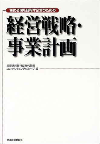 株式公開を目指す企業のための経営戦略・事業計画 株式公開を目指す企業のための経営戦略・事業計画
