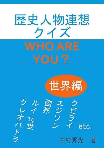 歴史人物連想クイズwho Are You 世界編 中村秀光 世界史 Kindleストア Amazon