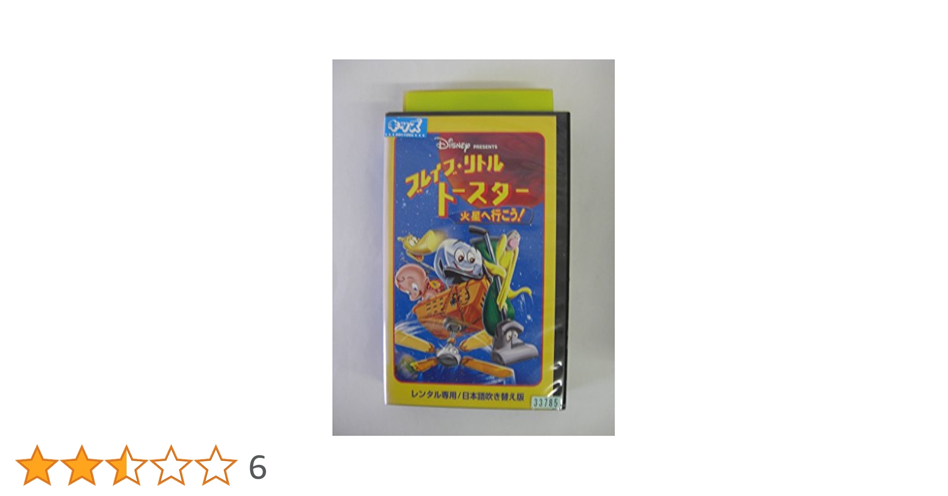 ブレイブ・リトルトースター/火星へ行こう! Amazon.co.jp: ブレイブ・リトルトースター 火星へ行こう ! [DVD