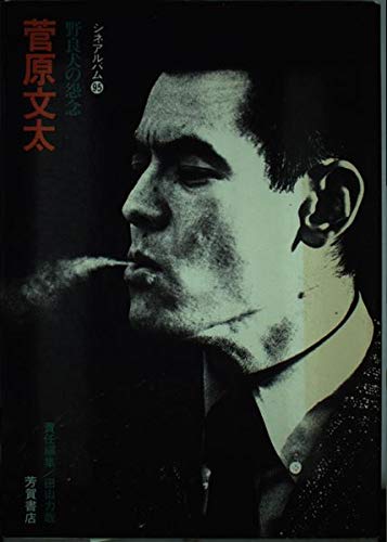 菅原文太―野良犬の怨念 (シネアルバム 95) 菅原文太―野良犬の怨念 (シネアルバム 95)