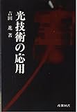 光技術の応用