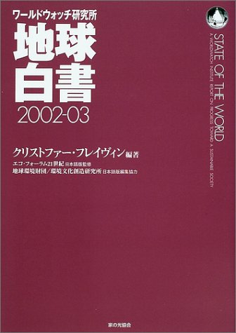 地球白書〈2002‐03〉―ワールドウォッチ研究所 地球白書〈2002‐03〉―ワールドウォッチ研究所