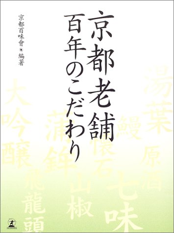 京都老舗百年のこだわり