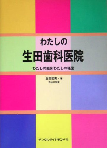 楽天 無料電子書籍 わたしの生田歯科医院―わたしの臨床わたしの経営 バイ