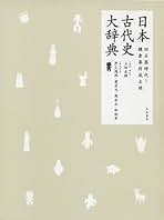 Amazon.co.jp: 日本史辞典: 本 Amazon.co.jp: 日本史辞典: 本