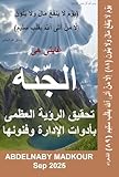 ‫غايتى هى الجنه: تحقيق الرؤية العظمى بأدوات الإدارة وفنونها‬ (Arabic Edition)