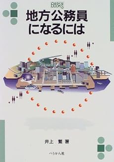 地方公務員になるには 感想 レビュー 読書メーター