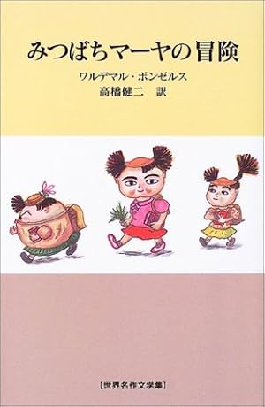みつばちマーヤの冒険 ネタバレありの感想 レビュー 読書メーター