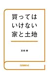 買ってはいけない家と土地