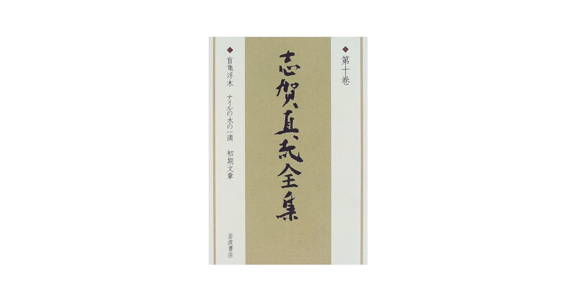 志賀直哉全集〈第10巻〉随筆集 (1955年) 志賀直哉全集 〈第10巻〉 盲亀浮木 ナイルの水の一滴 | 志賀