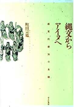 縄文からアイヌへ―感覚的叡知の系譜 | Amazon.com.br