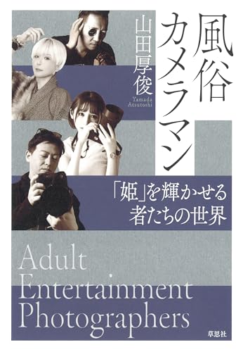 風俗カメラマン