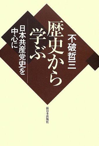 歴史から学ぶ: 日本共産党史を中心に 歴史から学ぶ: 日本共産党史を中心に