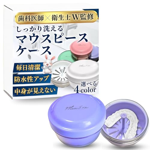 【テレビ放映モデル】 マウスピース ケース リテーナーケース 歯科医師×衛生士W監修 【毎日清潔に使いたい】SGS認証 選べる4色 99ten5+a しっかり洗えるマウスピースケースの商品画像（Amazon）