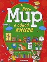 Ves mir v odnoi knige 5955513620 Book Cover