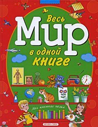 Hardcover Ves mir v odnoi knige [Russian] Book