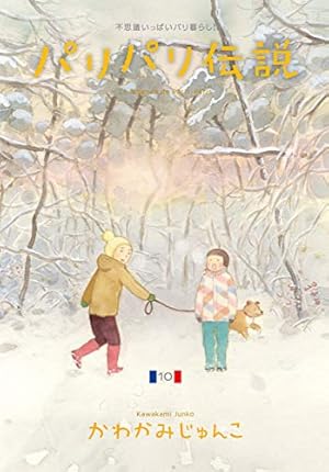 Amazon.co.jp: パリパリ伝説 (1) (Feelコミックス) : かわかみ