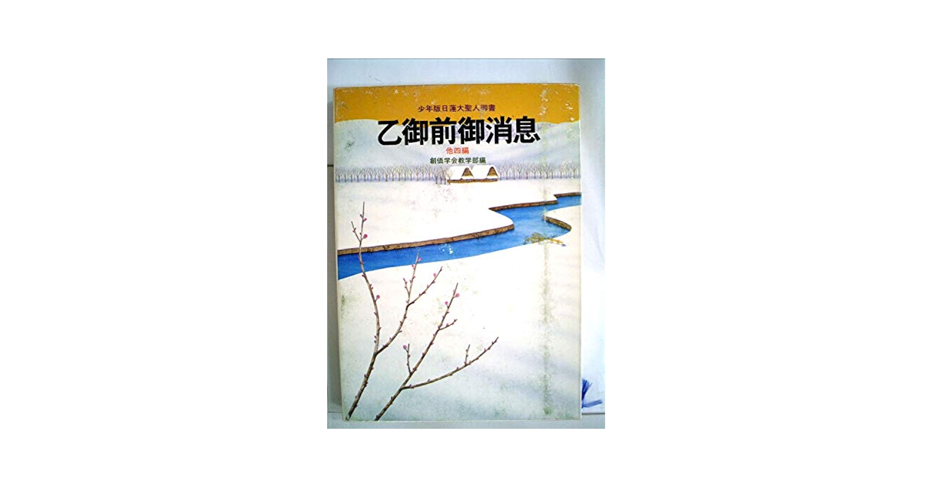 乙御前御消息—他四編 少年版日蓮大聖人御書 (1980年) (聖教少年文庫) 乙御前御消息―他四編 少年版日蓮大聖人御書 (1980年) (聖教少年
