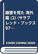 死後の世界の不思議　魔雲の彼方のものがたり　平野威馬雄 51TYjmVYPeL.jpg